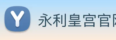 永利皇宫官网登录 Logo